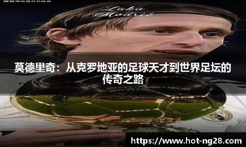 莫德里奇：从克罗地亚的足球天才到世界足坛的传奇之路