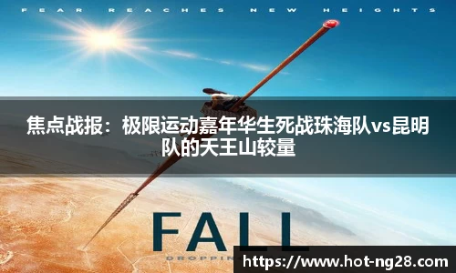 焦点战报：极限运动嘉年华生死战珠海队vs昆明队的天王山较量