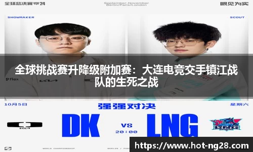 全球挑战赛升降级附加赛：大连电竞交手镇江战队的生死之战