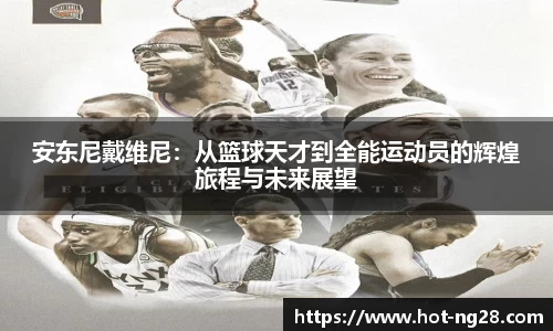 安东尼戴维尼：从篮球天才到全能运动员的辉煌旅程与未来展望