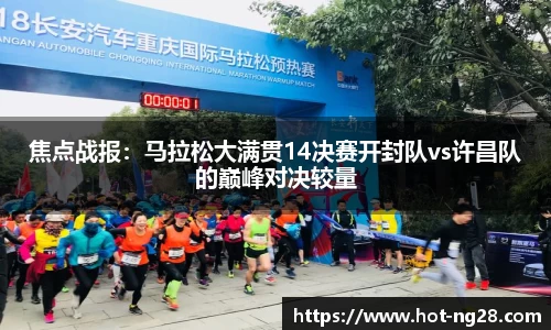 焦点战报：马拉松大满贯14决赛开封队vs许昌队的巅峰对决较量