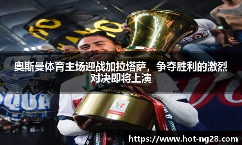 奥斯曼体育主场迎战加拉塔萨，争夺胜利的激烈对决即将上演