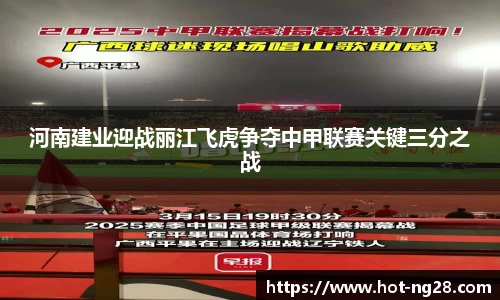河南建业迎战丽江飞虎争夺中甲联赛关键三分之战